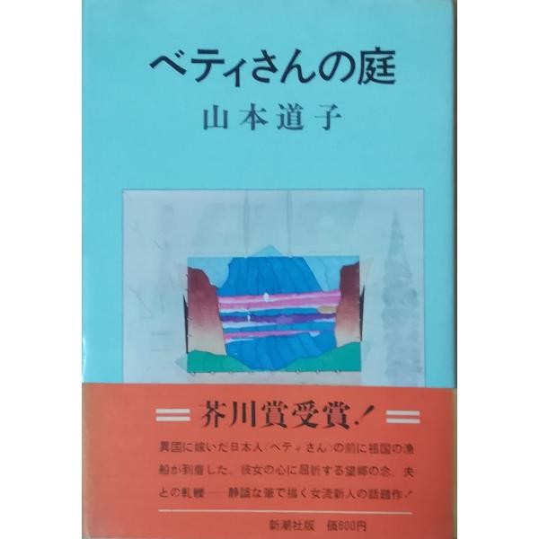 （古本）ベティさんの庭 山本道子 新潮社 YA5084 19730215発行