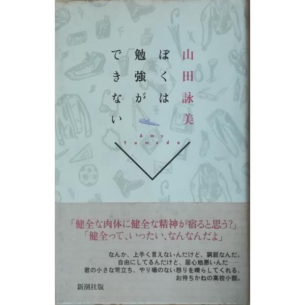 （古本）ぼくは勉強ができない 山田詠美 蔵書印あり 新潮社 YA5096 19930325発行