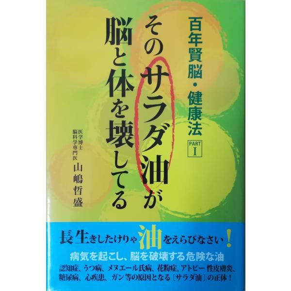 （古本）そのサラダ油が脳と体を壊してる 山嶋哲盛 ダイナミックセラーズ出版 YA5162 20140...