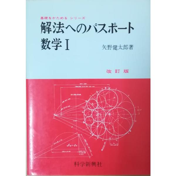 （古本）解法へのパスポート数学1 矢野健太郎 記名あり 科学新興社 YA5187 19820210発...