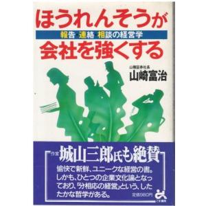 （古本）ほうれんそうが会社を強くする 報告・連絡・相談の経営学 山崎富治 ごま書房 YA5279 1...