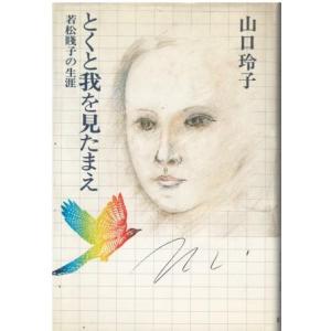 （古本）とくと我を見たまえ 若松賎子の生涯 山口玲子 新潮社 YA5306 19800515発行