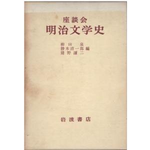 （古本）明治文学史 座談会 柳田泉、勝本清一郎、猪野謙二 函付き 岩波書店 YA5356 19610...