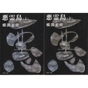 金田一耕助ファイル(19)−悪霊島− 下／横溝正史 : ネットオフ ヤフー