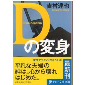 （古本）Dの変身 吉村達也 PHP研究所 YO0197 20110329発行