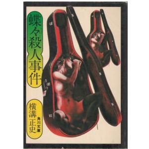 （古本）蝶々殺人事件 横溝正史 角川書店 YO0207 19730810発行