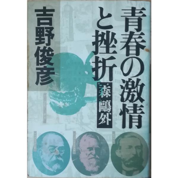 （古本）青春の激情と挫折 森?外 吉野俊彦 PHP研究所 YO5030 19810212発行
