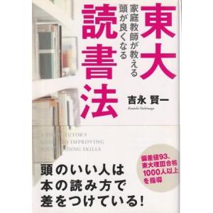 （古本）東大家庭教師が教える 頭がよくなる読書法 吉永賢一 中経出版 YO5081 20090802発行｜古書 会津野 Yahoo!店