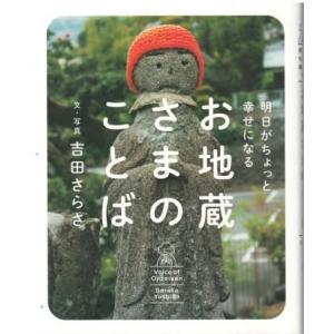 （古本）明日がちょっと幸せになる お地蔵さまのことば 吉田さらさ ディスカヴァートゥエンティワン Y...