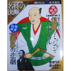 （古本）名将の決断 1号 勝者:織田信長 敗者:坂本龍馬 朝日カルチャーシリーズ 朝日新聞出版 Z00301 20090301発行｜aizuno