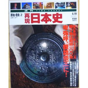 古本）週刊 TIME TRAVEL 再現 日本史 4 織豊5 1582-1584 再現