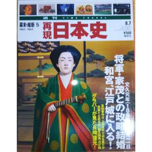 古本）週刊 TIME TRAVEL 再現 日本史 3 幕末・維新8 1867 再現日本史
