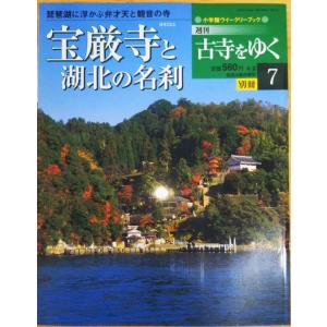 古本）古寺をゆく 10 延暦寺 古寺をゆく 小学館 Z04261 20010417発行