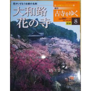 古本）古寺をゆく 10 延暦寺 古寺をゆく 小学館 Z04261 20010417発行