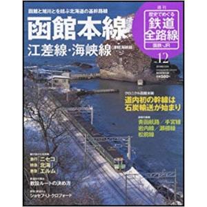 古本）歴史でめぐる鉄道全路線 国鉄・JR 6 磐越西線 歴史でめぐる鉄道