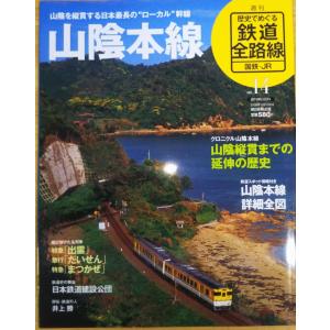 古本）歴史でめぐる鉄道全路線 国鉄・JR 6 磐越西線 歴史でめぐる鉄道