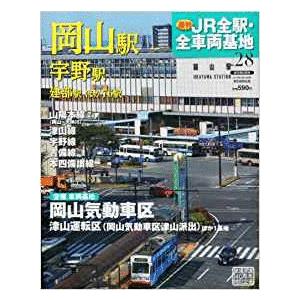 （古本）JR全駅・全車両基地 28 岡山駅 JR全駅・全車両基地 朝日新聞出版 Z01628 201...