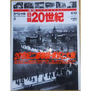 古本）日録20世紀スペシャル 7 20世紀災害史 日録20世紀 講談社