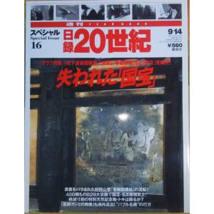 古本）日録20世紀スペシャル 7 20世紀災害史 日録20世紀 講談社