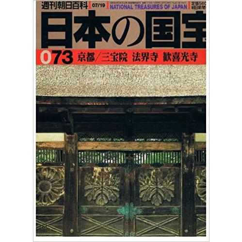 （古本）日本の国宝 73 京都 三宝院 法界寺 歓喜光寺 日本の国宝 朝日新聞社 Z01873 19...