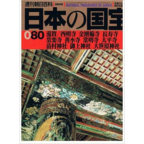 （古本）日本の国宝 80 滋賀 西明寺 金剛輪寺 長寿寺 常楽寺 善水寺 常明寺 太平寺 苗村神社 ...