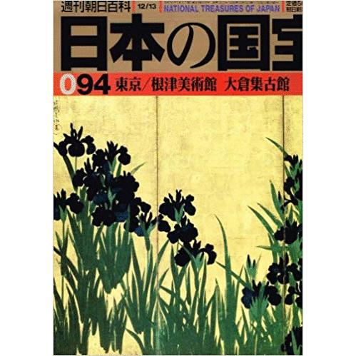 （古本）日本の国宝 94 東京 根津美術館 大倉集古館 日本の国宝 朝日新聞社 Z01894 199...