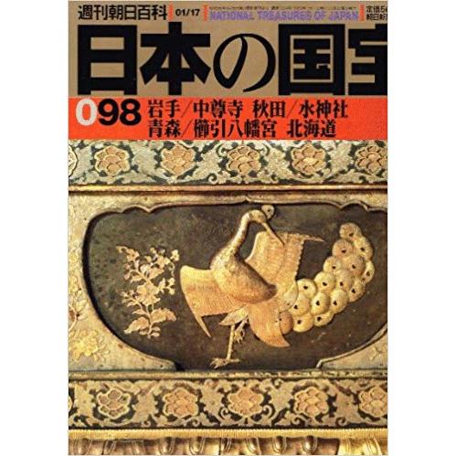 （古本）日本の国宝 98 岩手 中尊寺 秋田 水神社 青森 櫛引八幡宮 北海道 日本の国宝 朝日新聞...