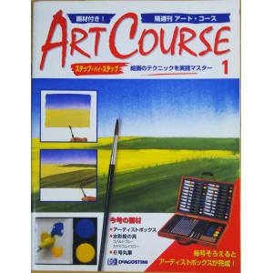 古本）隔週刊 アート・コース 15 アートコース 付録なし