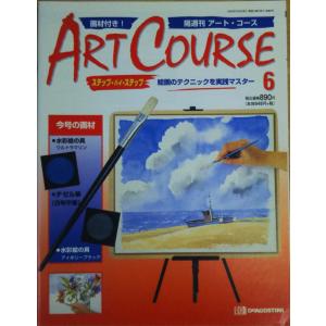 古本）隔週刊 アート・コース 7 アートコース 付録なし