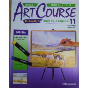 古本）隔週刊 アート・コース 7 アートコース 付録なし