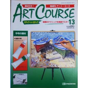 古本）隔週刊 アート・コース 7 アートコース 付録なし