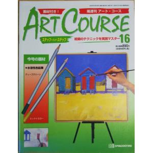 古本）隔週刊 アート・コース 4 アートコース 付録なし