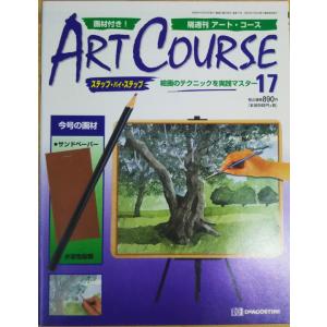古本）隔週刊 アート・コース 15 アートコース 付録なし