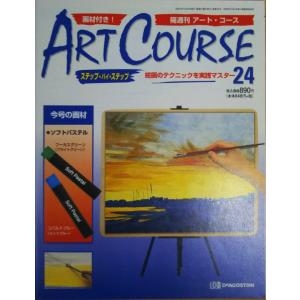 古本）隔週刊 アート・コース 4 アートコース 付録なし