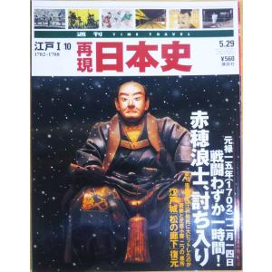 古本）週刊 TIME TRAVEL 再現 日本史 5 江戸I10 1702-1707 再現