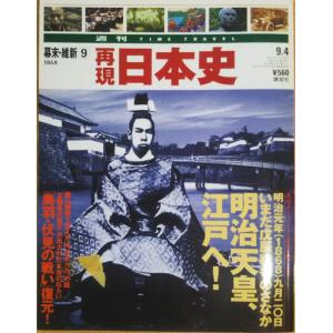 古本）週刊 TIME TRAVEL 再現 日本史 5 江戸I10 1702-1707 再現