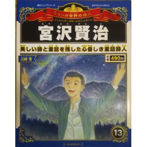古本）週刊マンガ世界の偉人 18 手塚治虫 マンガ世界の偉人 朝日新聞