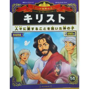 古本）週刊マンガ世界の偉人 13 宮沢賢治 マンガ世界の偉人 朝日新聞