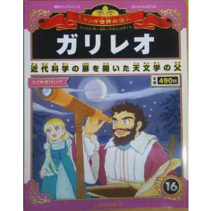 古本）週刊マンガ世界の偉人 14 キリスト マンガ世界の偉人 朝日新聞