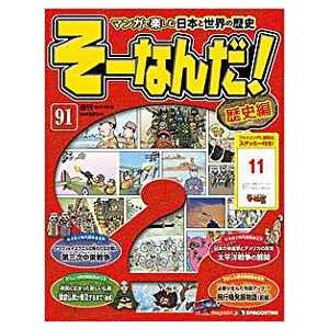 そーなんだ！歴史編　全巻揃い　デアゴスティーニ 週刊そーなんだ！歴史編｜定期購読 - 雑誌のFujisan
