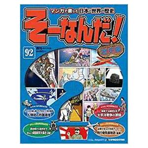 古本）マンガで楽しむ日本と世界の歴史 そーなんだ！ 8号 そーなんだ