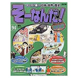 古本）マンガで楽しむ日本と世界の歴史 そーなんだ！ 100号 そーなんだ
