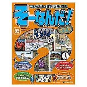 古本）マンガで楽しむ日本と世界の歴史 そーなんだ！ 100号 そーなんだ