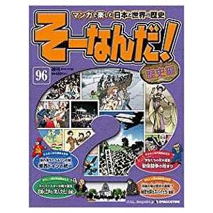 古本）マンガで楽しむ日本と世界の歴史 そーなんだ！ 100号 そーなんだ