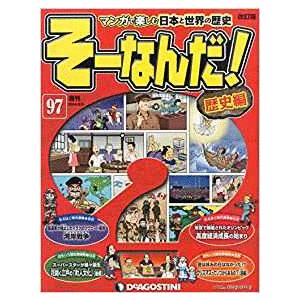 古本）マンガで楽しむ日本と世界の歴史 そーなんだ！ 8号 そーなんだ