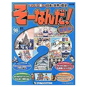 古本）マンガで楽しむ日本と世界の歴史 そーなんだ！ 100号 そーなんだ
