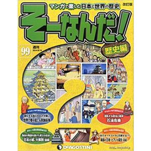 古本）マンガで楽しむ日本と世界の歴史 そーなんだ！ 93号 そーなんだ