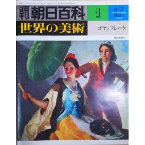 古本）週刊朝日百科 世界の美術93 隋・唐時代 世界の美術 朝日