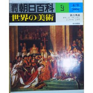 週刊朝日百科 世界の美術 朝日百科 世界の美術 71 8月5日号 / 古本倶楽部株式会社