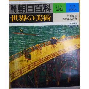 古本）週刊朝日百科 世界の美術139 現代日本の美術 世界の美術